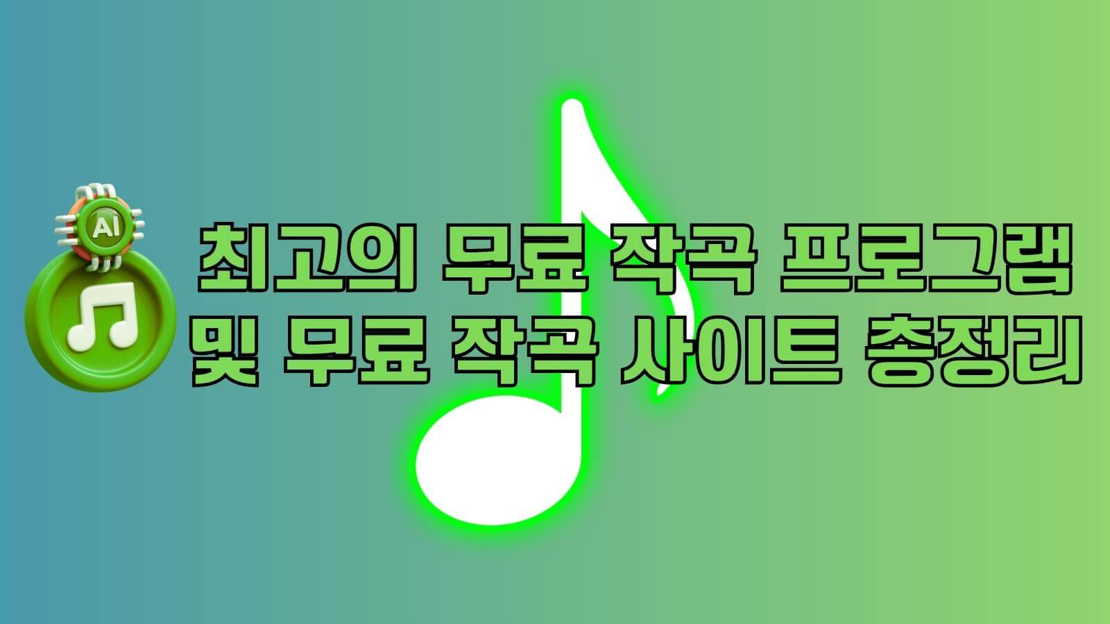 무료 작곡 프로그램