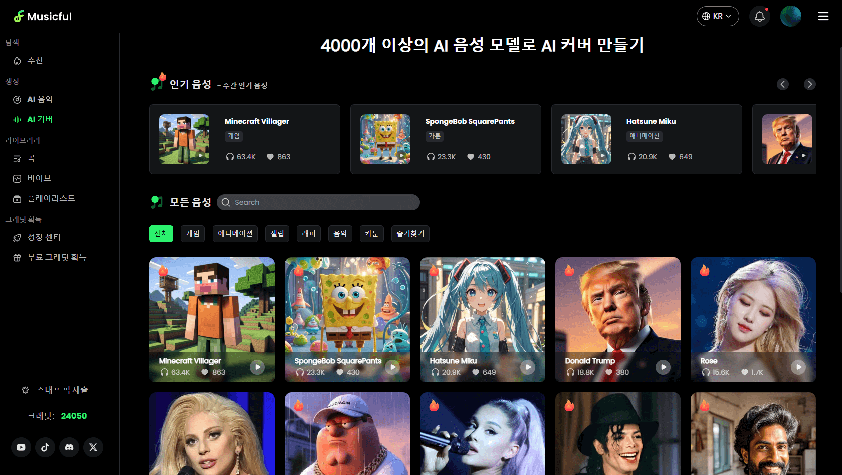 Musicful AI 음성 라이브러리