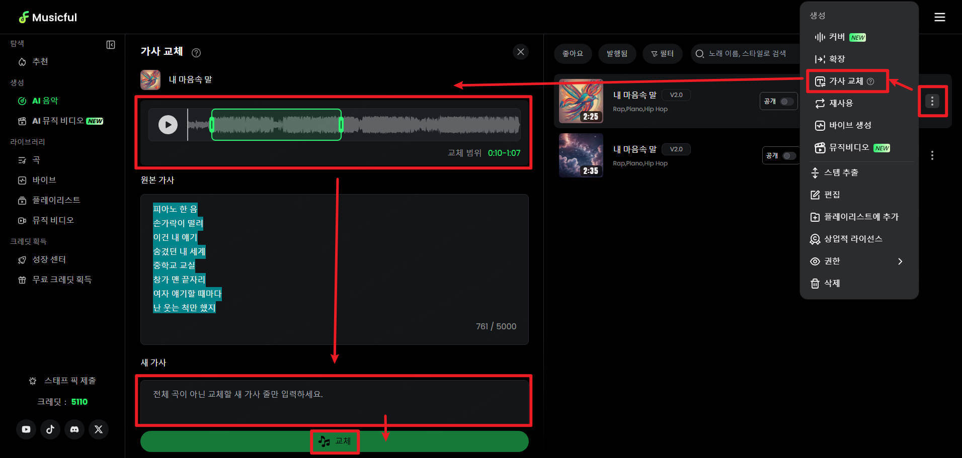 Musicful AI 음악 생성기 가사 교체