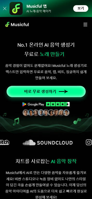 musicful ai 노래 만들기 핸드폰