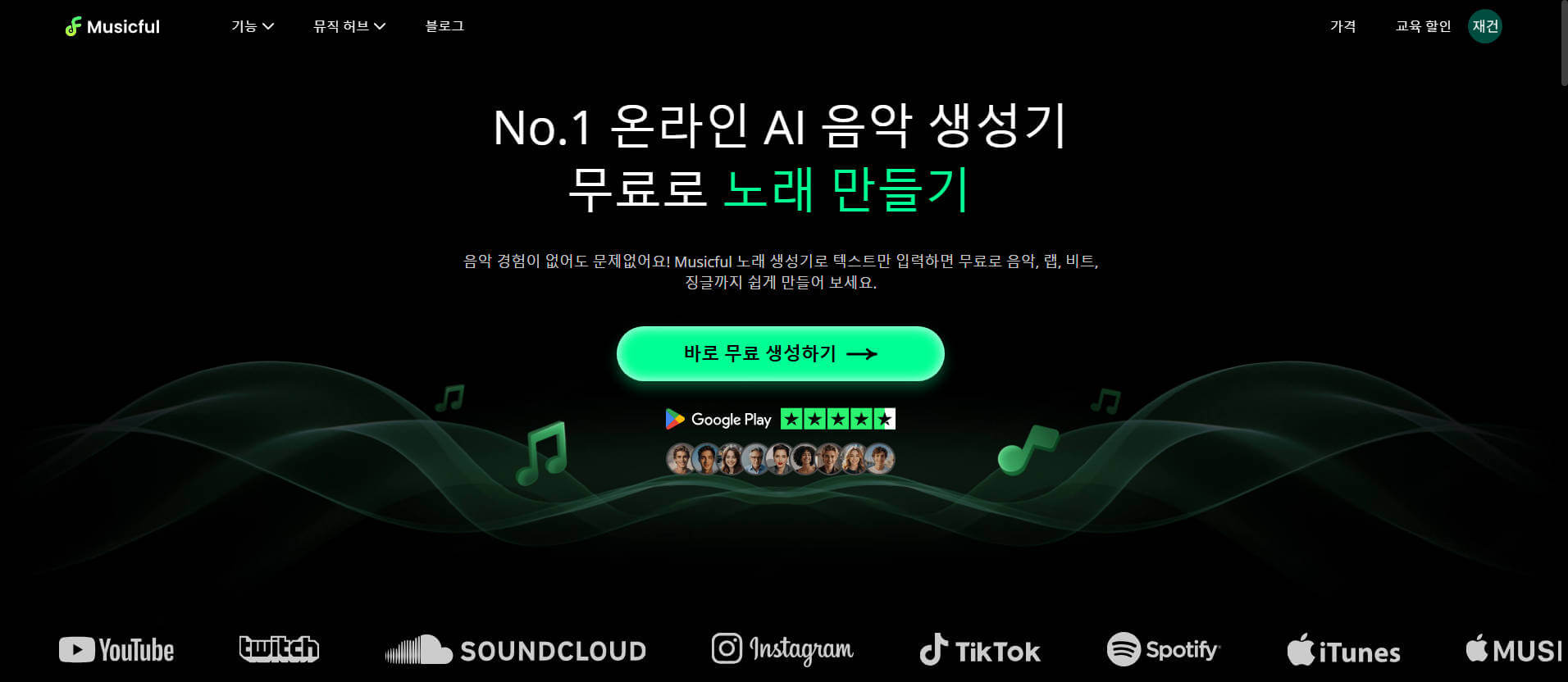 Musicful AI 음악 생성기