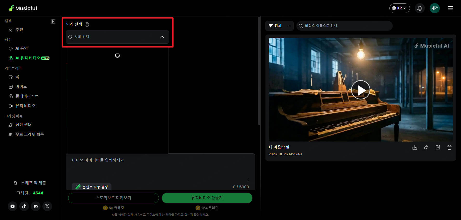 Musicful AI 뮤직비디오 만들기 노래 선택
