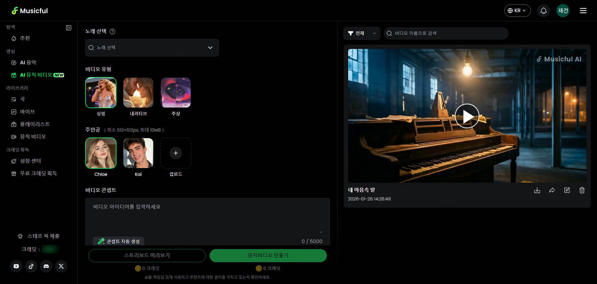 Musicful AI 뮤직 비디오 만들기