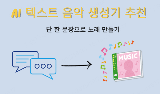 AI 텍스트 음악 생성기 추천