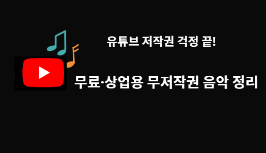 YouTube音楽著作権引っかからない方法