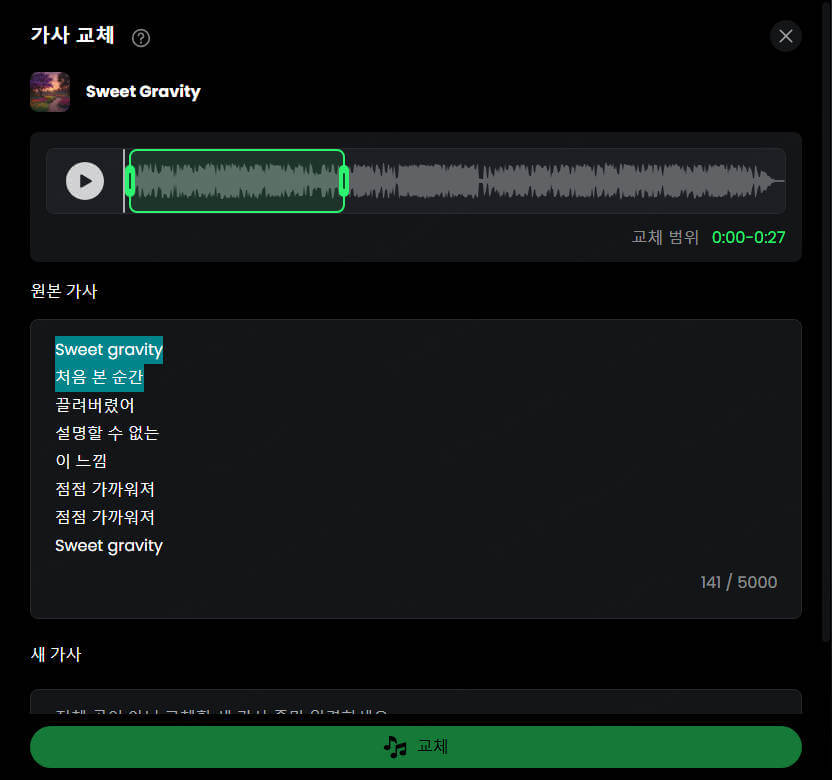 가사 교체 성공