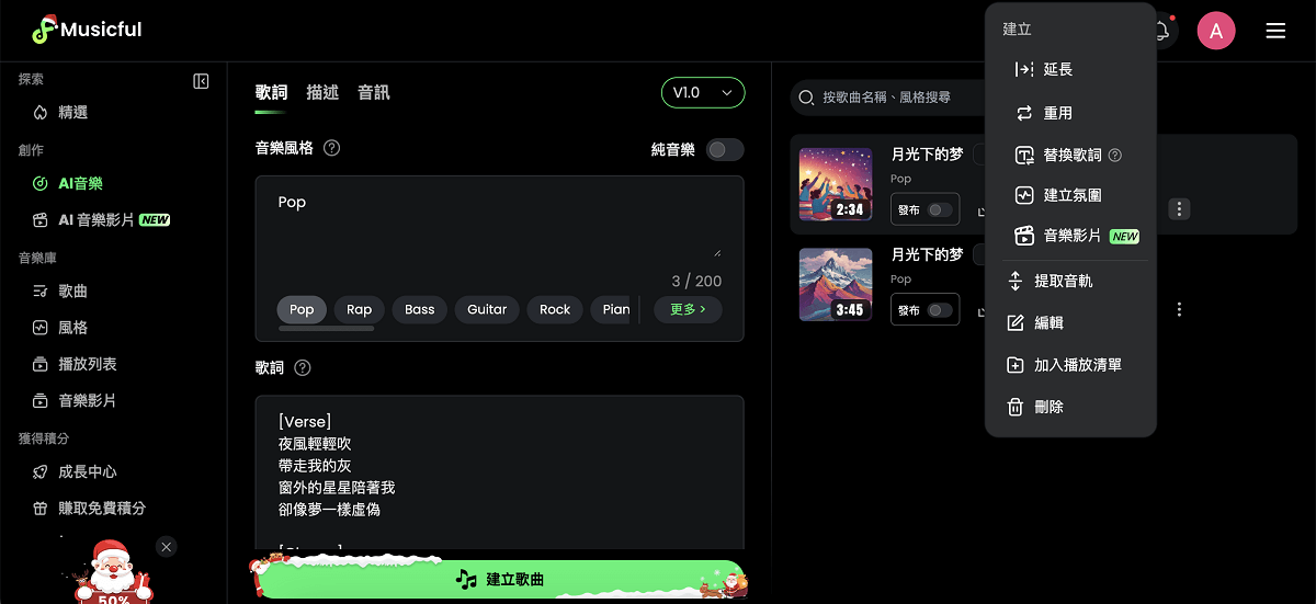 修改 Suno AI 創曲