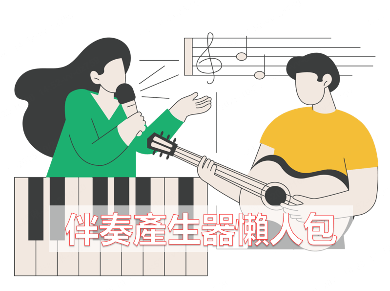 伴奏產生器