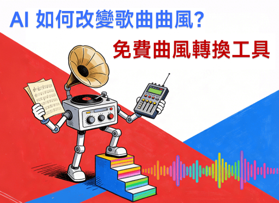 AI 轉換曲風