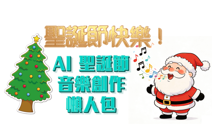 AI 聖誕音樂創作