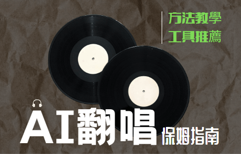 AI 翻唱