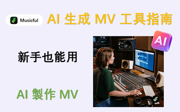 AI 生成 MV