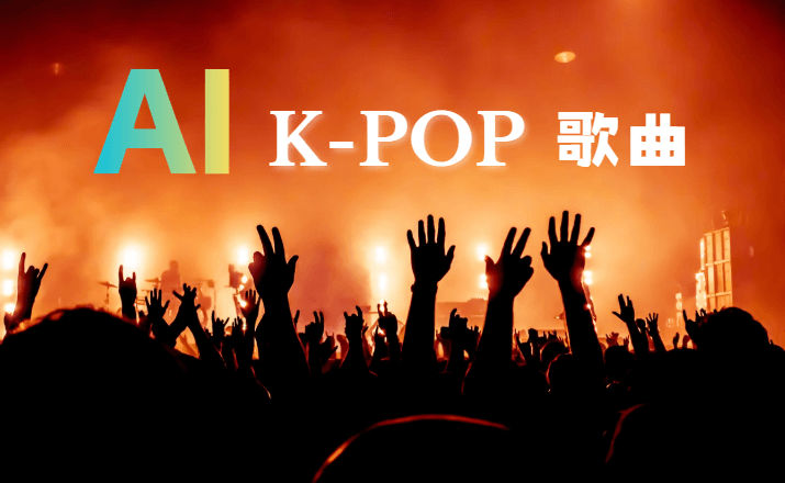 AI KPOP 歌曲