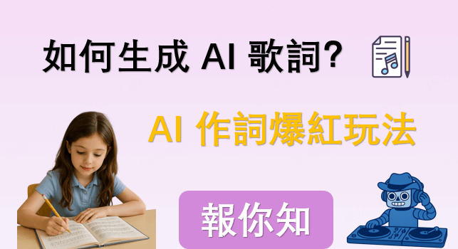 AI 作詞