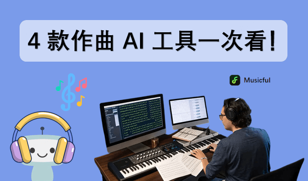 AI 作曲