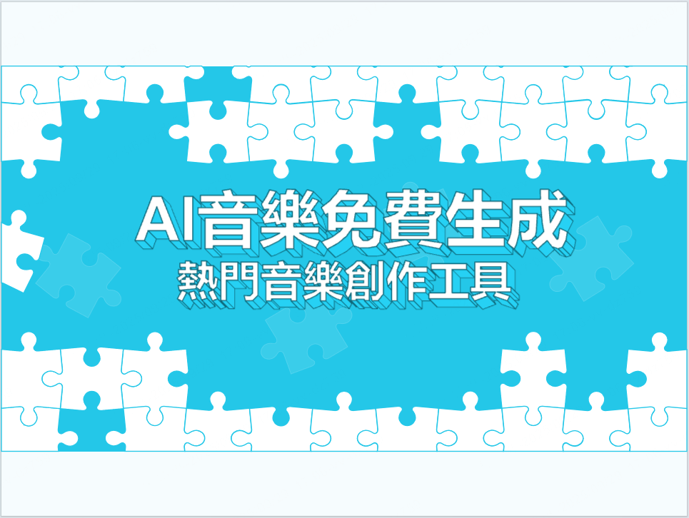 ai音樂生成免費
