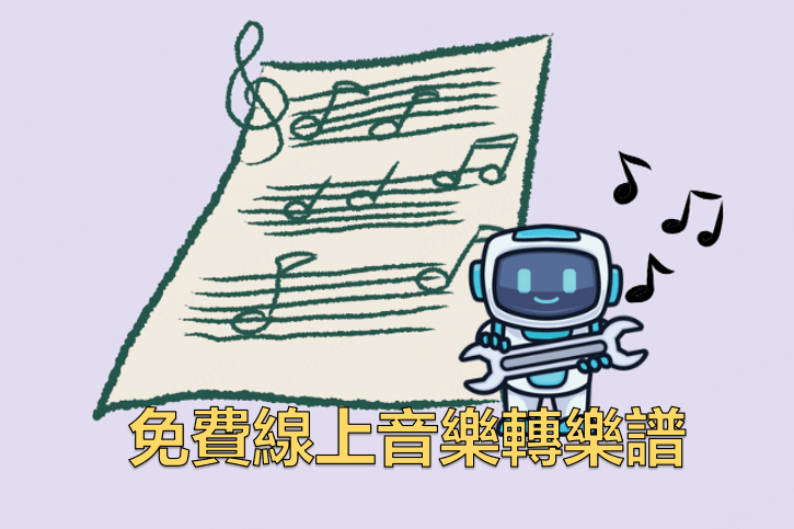 自動轉譜軟體 音樂轉樂譜