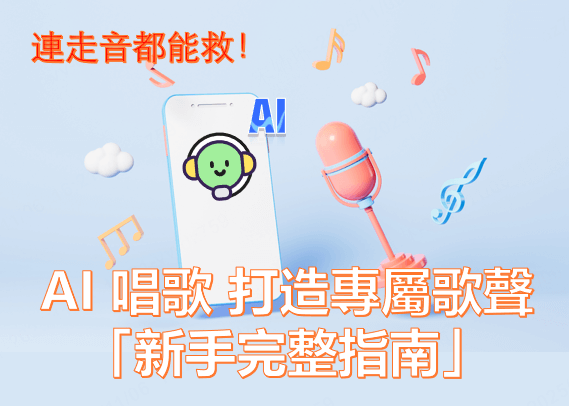 AI 唱歌