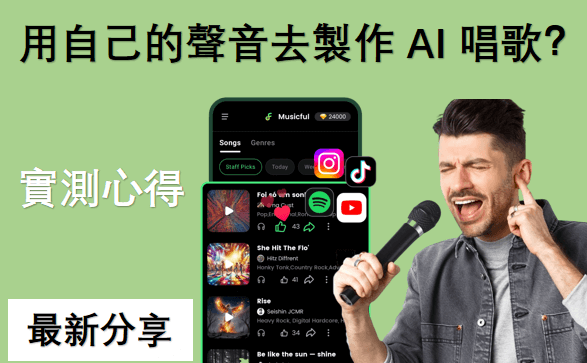 用自己的聲音去製作 AI 唱歌