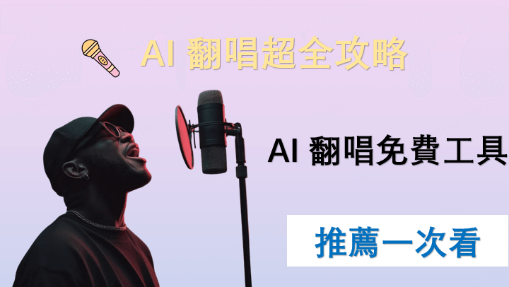 AI 翻唱