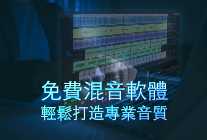 免費混音軟體