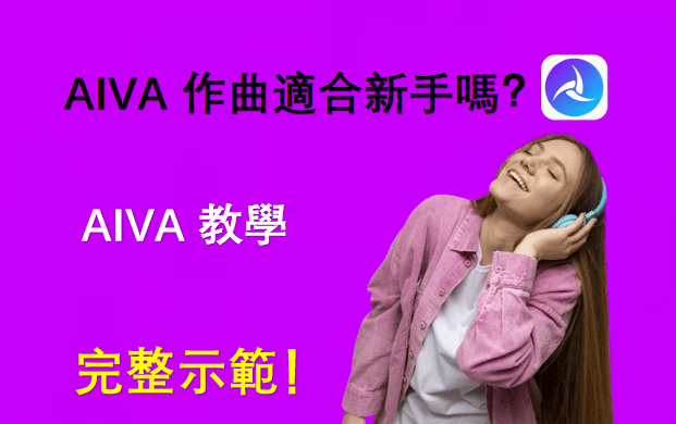 AIVA 教學