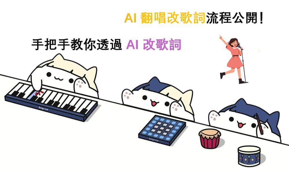 AI 翻唱改歌詞