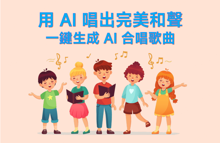 AI 合唱