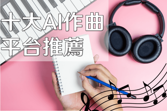 AI作曲