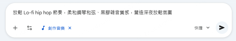 輸入 Gemini 生成音樂提示詞