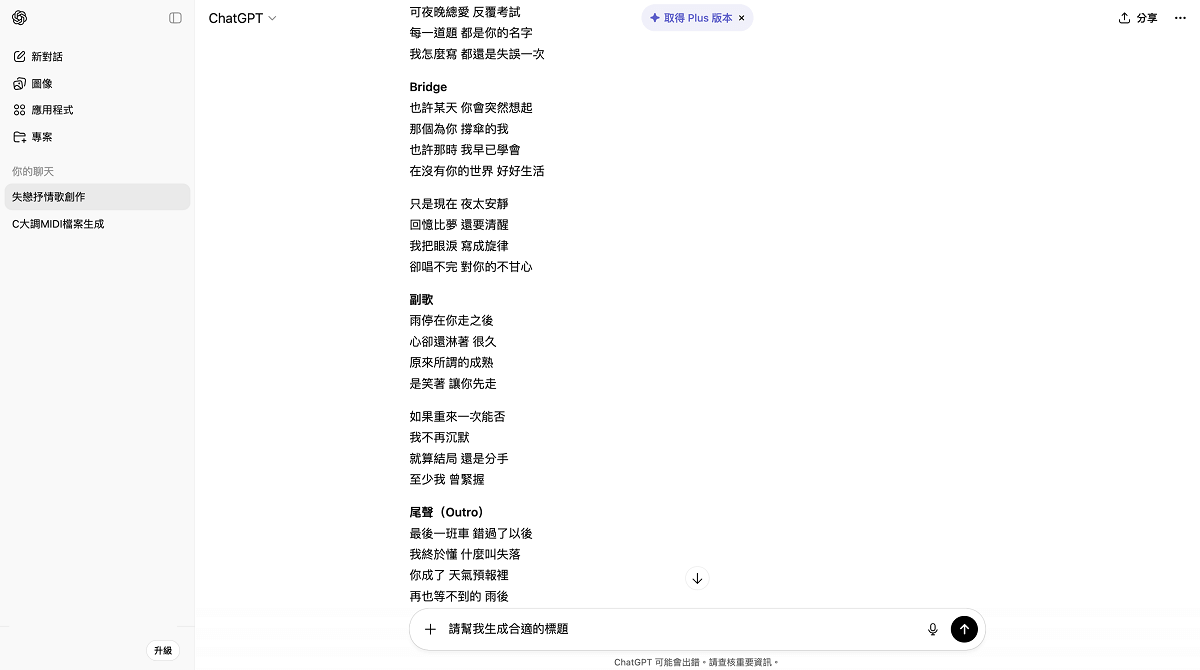 ChatGPT 寫歌詞