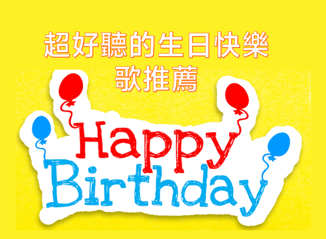 生日快樂歌