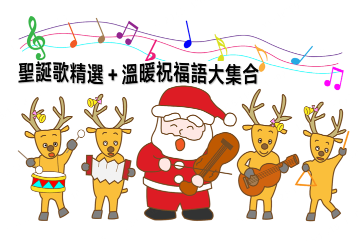 聖誕節快樂 聖誕歌曲