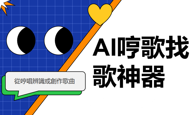 哼 歌 找 歌