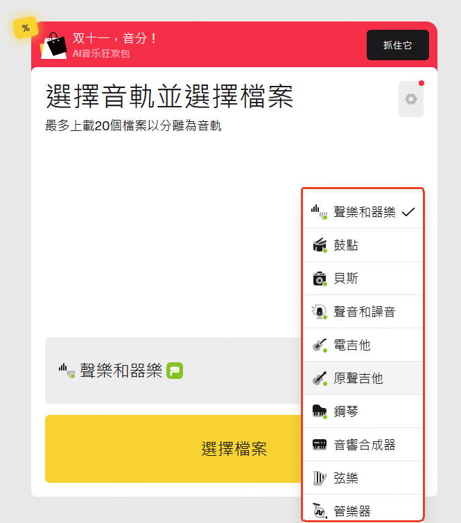 選擇音軌分離類型