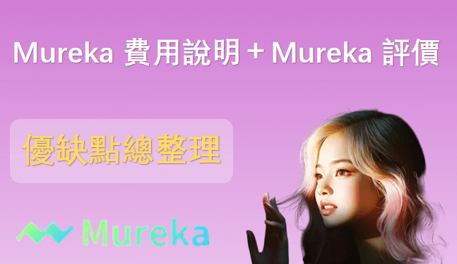 Mureka 評價