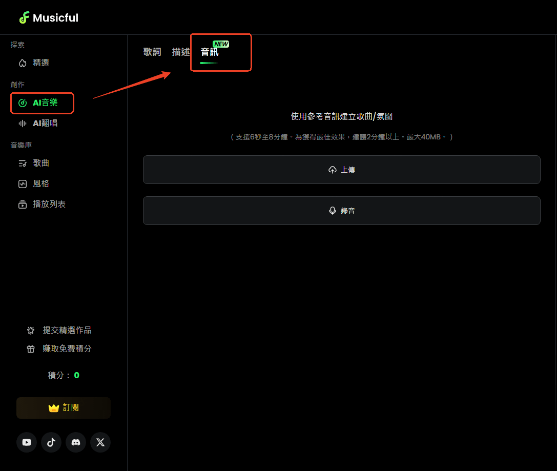 Musicful 音訊生成歌曲