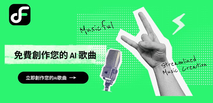 Musicful AI 翻唱