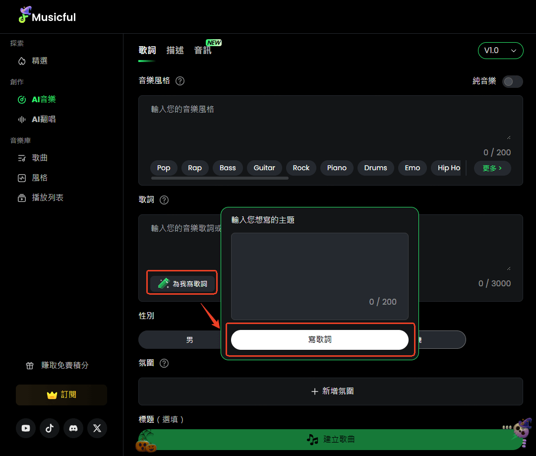 Musicful 歌詞創作步驟