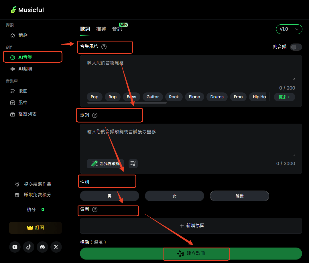 Musicful AI唱歌步骤1