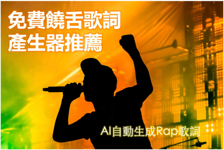 AI饒舌歌詞產生器