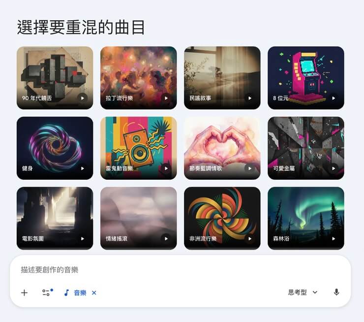 自訂 Gemini 音樂生成類型