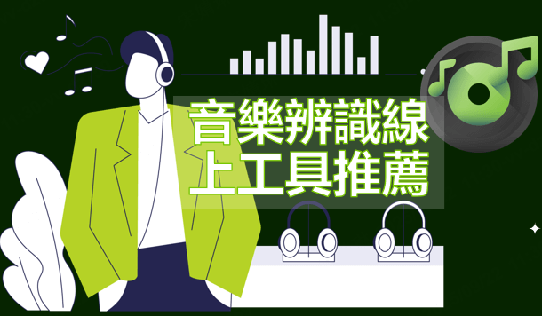 音樂 辨識 線上