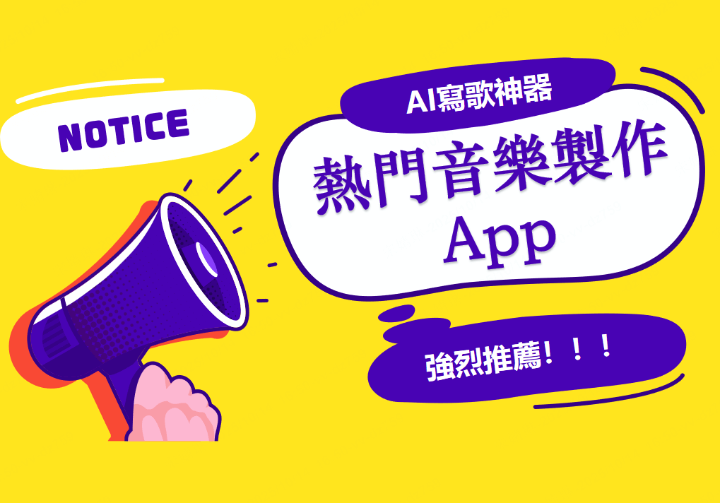 ai寫歌 音樂製作App