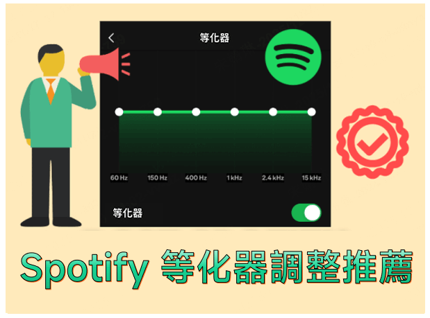 Spotify 等化器調整推薦