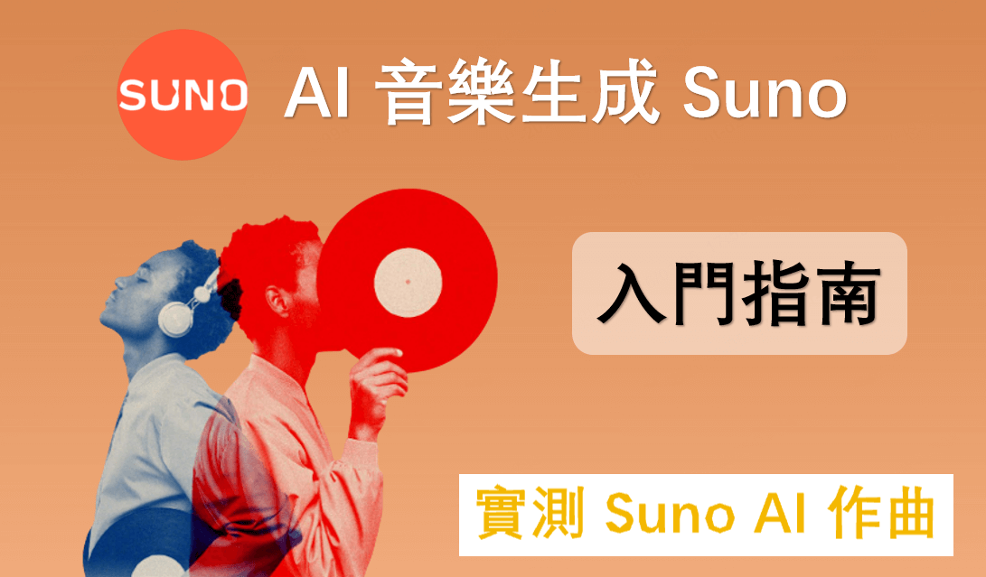 AI 音樂生成 Suno