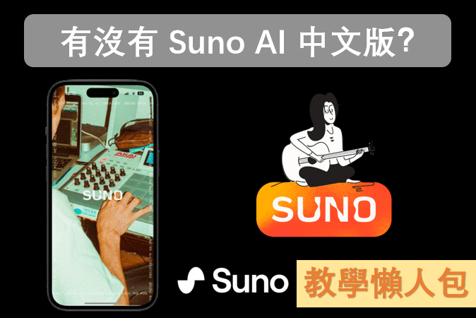 Suno AI 中文版