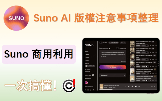 Suno 商用利用