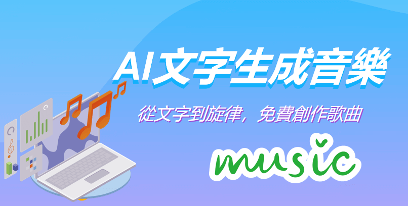 ai 文字 生成 音樂
