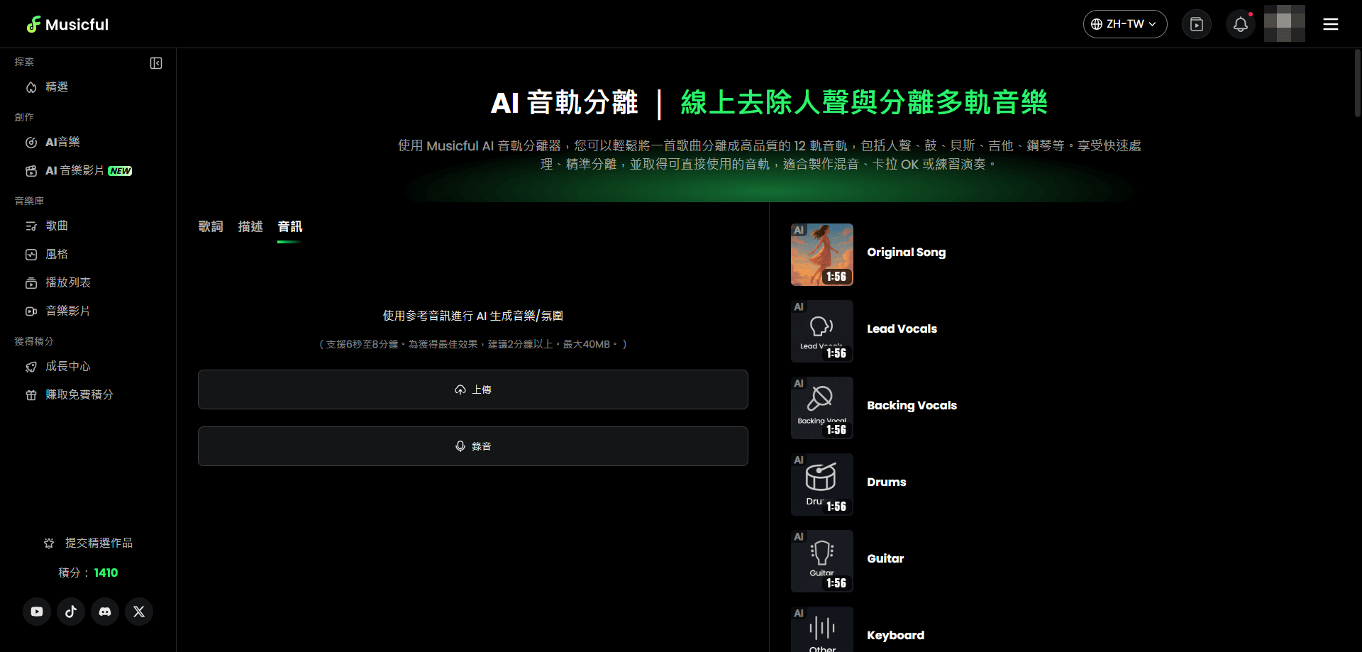 上傳人聲分離歌曲